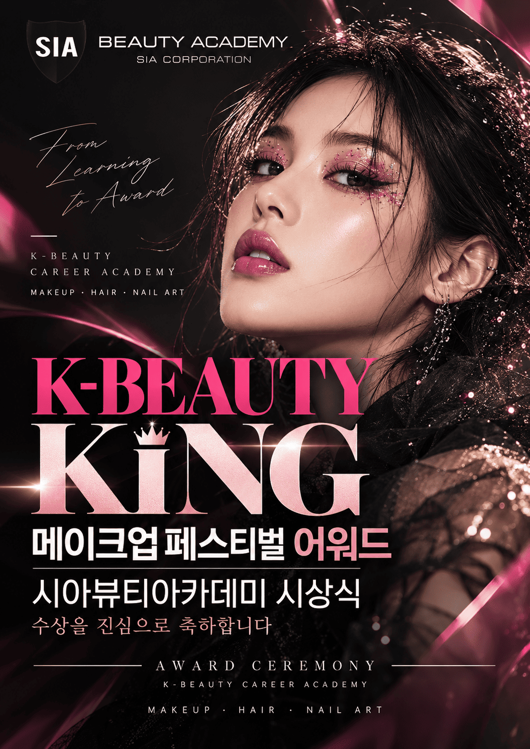 K-뷰티킹 메이크업 페스티벌 어워드 2026 시상식