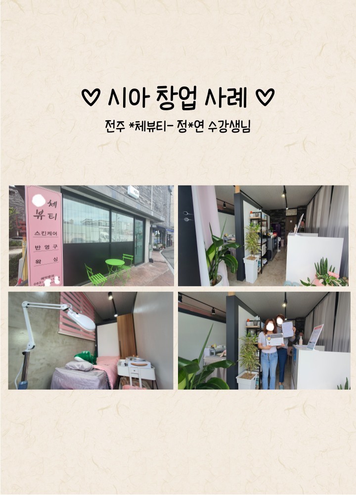 전주 *체뷰티 - 정*연 수강생