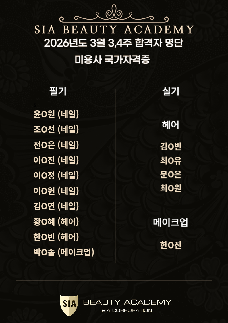 2026년 3월 3,4주차 미용사 국가자격증 합격자 명단