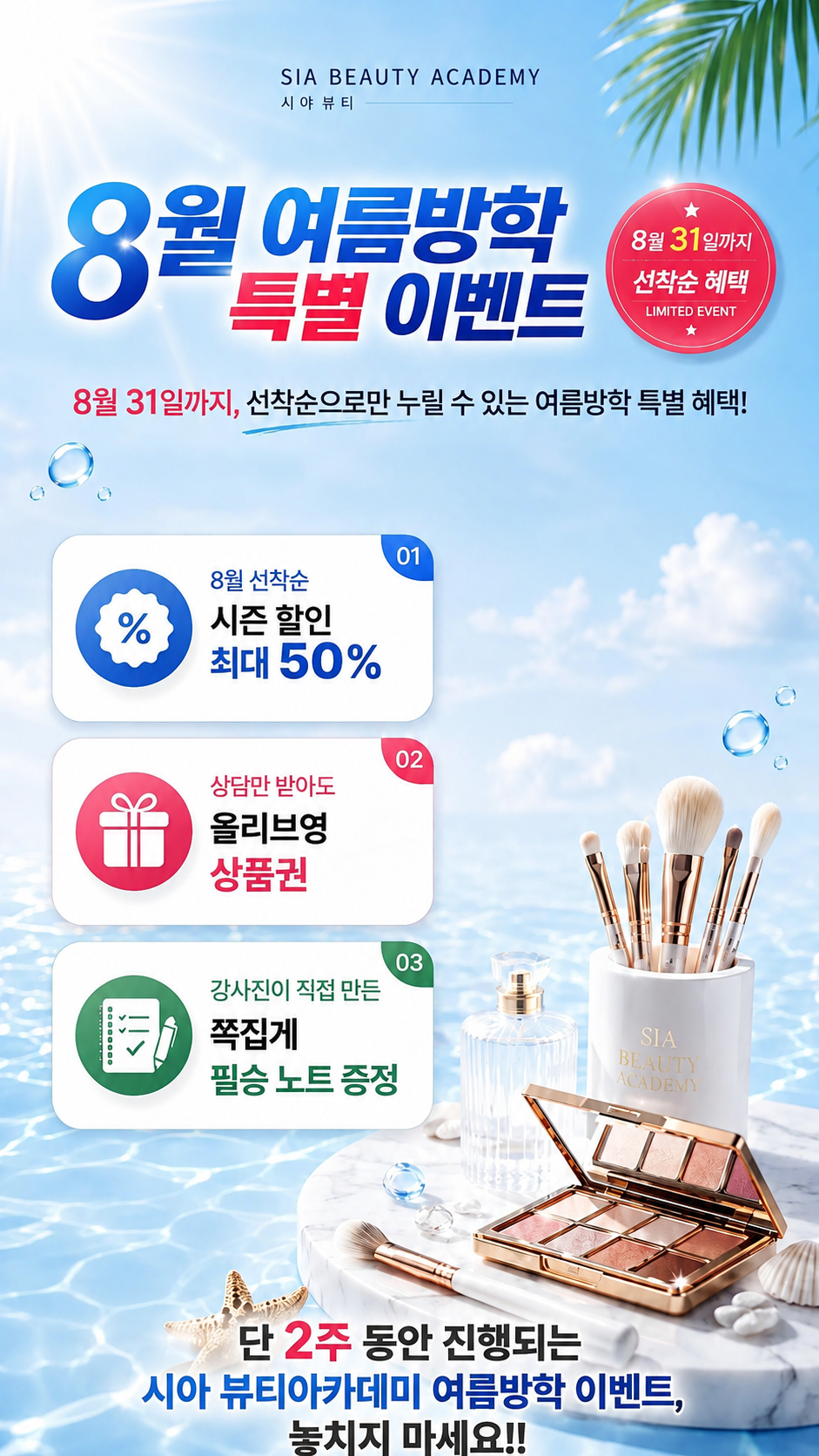 8월 여름방학 특별 이벤트