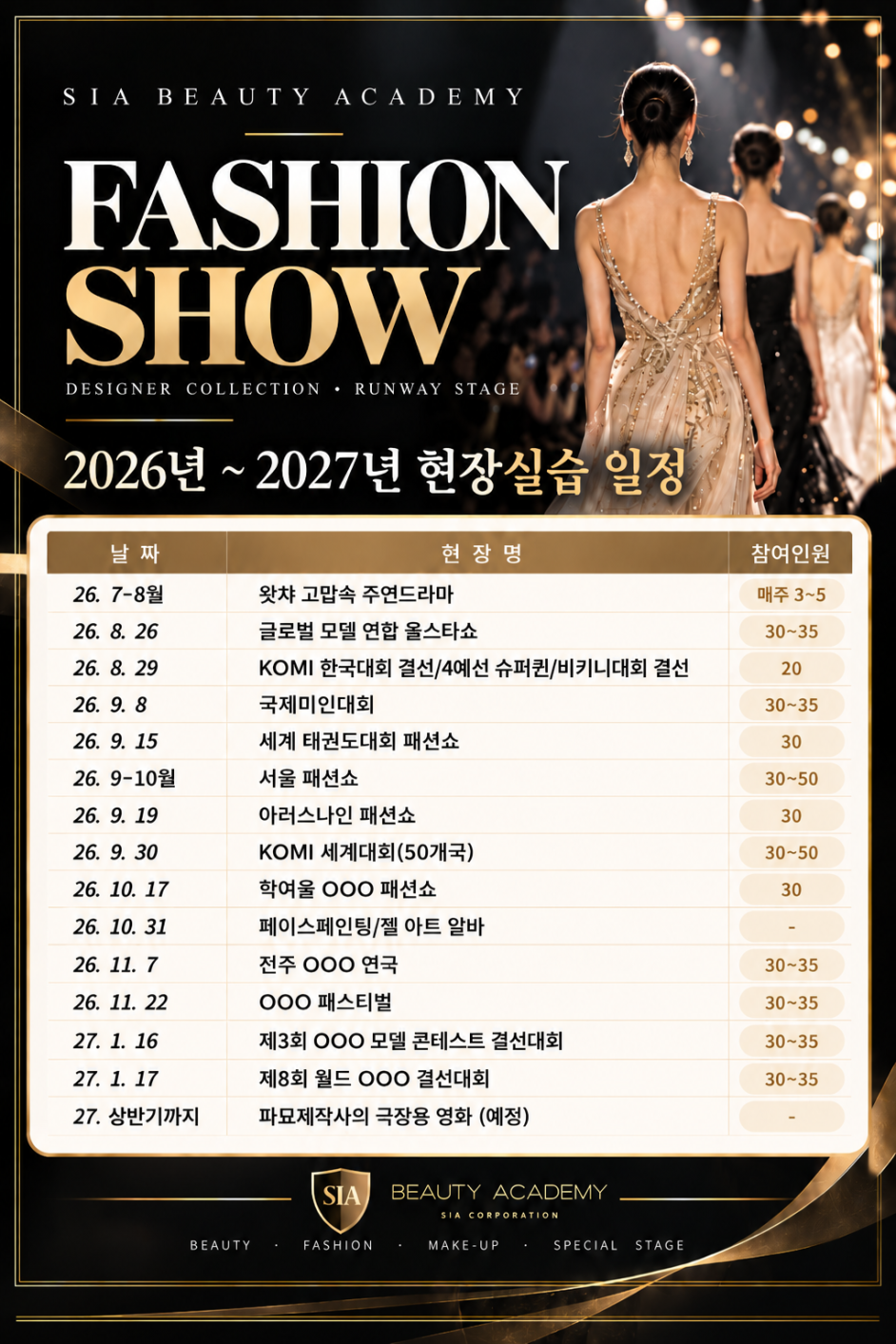 2026~2027 시아뷰티아카데미 현장실습 일정 안내
