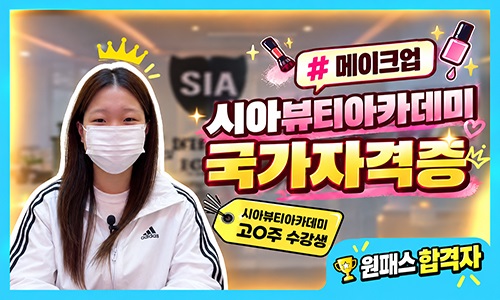 메이크업 국가자격증 고o주 수강생님 후기
