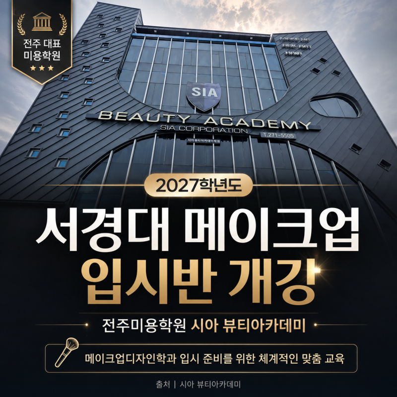 전주미용학원 시아 뷰티 서경대 2027년 메이크업 입시반 개강