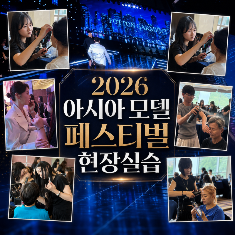 2026 아시아 모델 페스티벌 현장실습｜시아뷰티아카데미 메이크업·업스타일 실무 현장