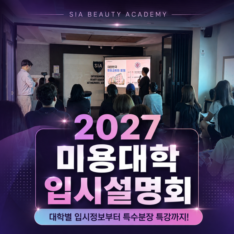 정화예대부터 서경대까지! 2027 미용대학 입시설명회 현장